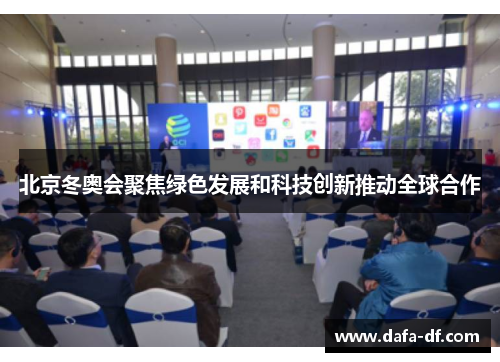 北京冬奥会聚焦绿色发展和科技创新推动全球合作