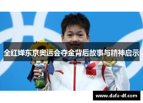 全红婵东京奥运会夺金背后故事与精神启示
