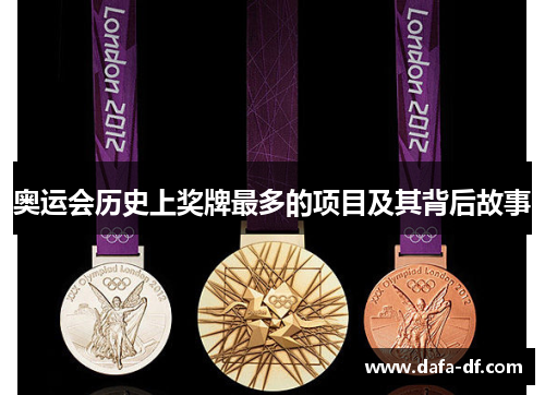 奥运会历史上奖牌最多的项目及其背后故事