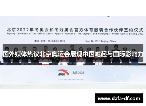 国外媒体热议北京奥运会展现中国崛起与国际影响力