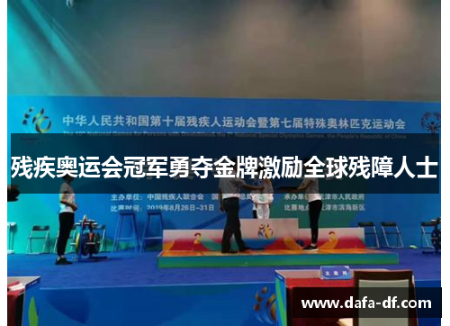 残疾奥运会冠军勇夺金牌激励全球残障人士