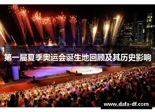 第一届夏季奥运会诞生地回顾及其历史影响